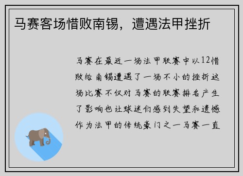 马赛客场惜败南锡，遭遇法甲挫折