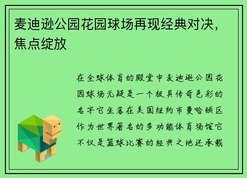 麦迪逊公园花园球场再现经典对决，焦点绽放
