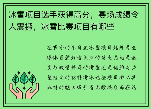 冰雪项目选手获得高分，赛场成绩令人震撼，冰雪比赛项目有哪些