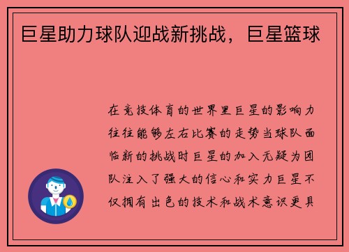 巨星助力球队迎战新挑战，巨星篮球