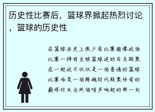 历史性比赛后，篮球界掀起热烈讨论，篮球的历史性