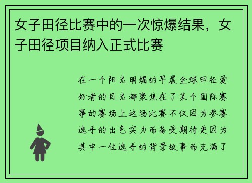 女子田径比赛中的一次惊爆结果，女子田径项目纳入正式比赛