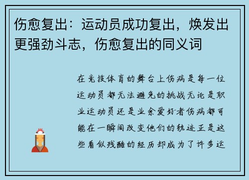 伤愈复出：运动员成功复出，焕发出更强劲斗志，伤愈复出的同义词