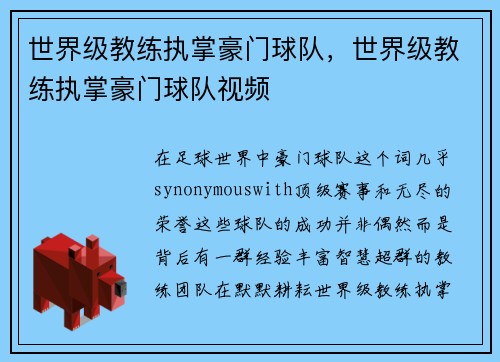 世界级教练执掌豪门球队，世界级教练执掌豪门球队视频
