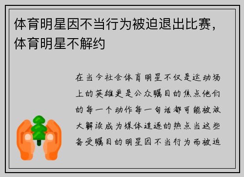 体育明星因不当行为被迫退出比赛，体育明星不解约