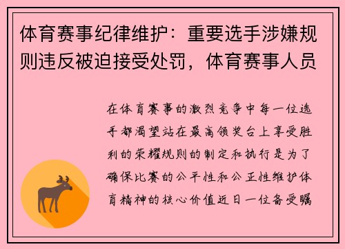 体育赛事纪律维护：重要选手涉嫌规则违反被迫接受处罚，体育赛事人员