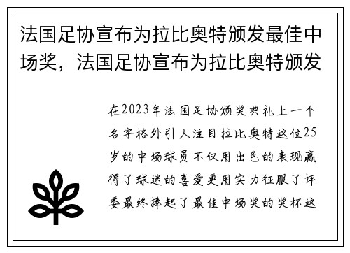 法国足协宣布为拉比奥特颁发最佳中场奖，法国足协宣布为拉比奥特颁发最佳中场奖了吗