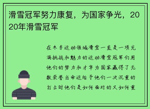 滑雪冠军努力康复，为国家争光，2020年滑雪冠军