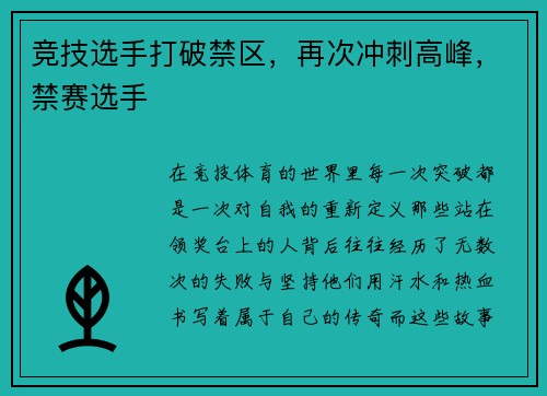 竞技选手打破禁区，再次冲刺高峰，禁赛选手