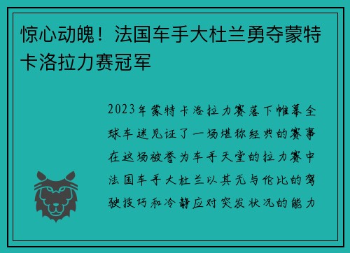 惊心动魄！法国车手大杜兰勇夺蒙特卡洛拉力赛冠军