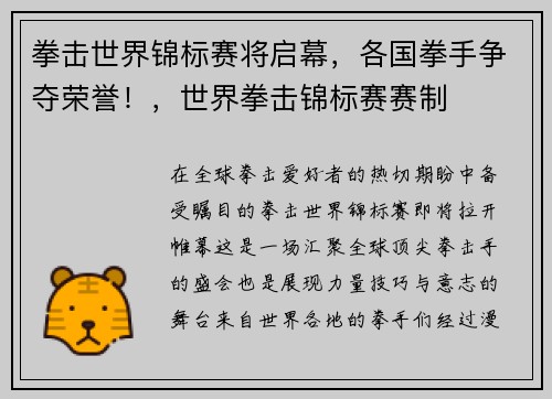 拳击世界锦标赛将启幕，各国拳手争夺荣誉！，世界拳击锦标赛赛制