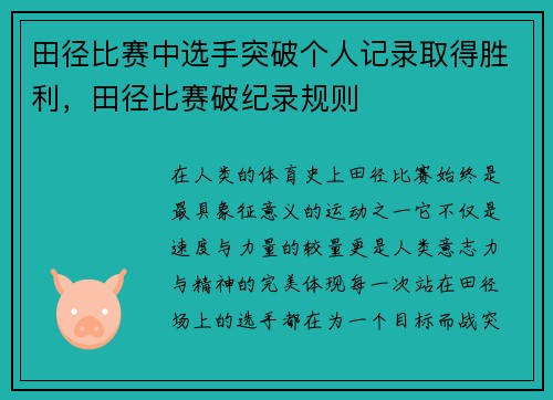 田径比赛中选手突破个人记录取得胜利，田径比赛破纪录规则
