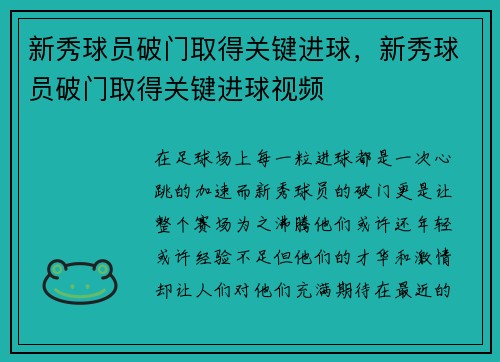 新秀球员破门取得关键进球，新秀球员破门取得关键进球视频