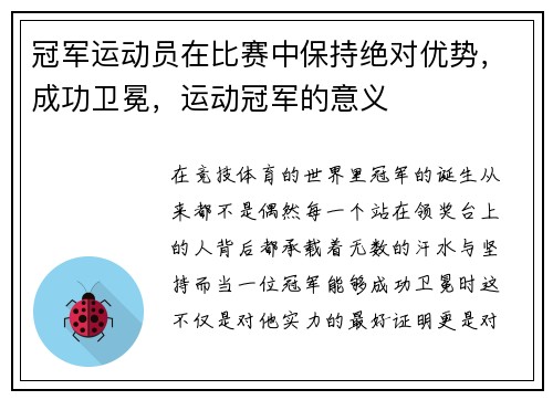 冠军运动员在比赛中保持绝对优势，成功卫冕，运动冠军的意义