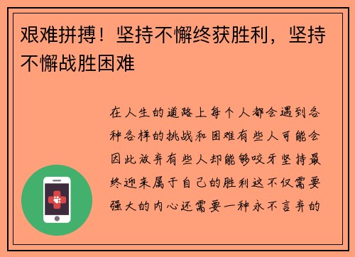 艰难拼搏！坚持不懈终获胜利，坚持不懈战胜困难