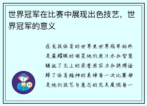世界冠军在比赛中展现出色技艺，世界冠军的意义