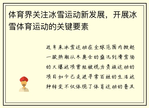 体育界关注冰雪运动新发展，开展冰雪体育运动的关键要素
