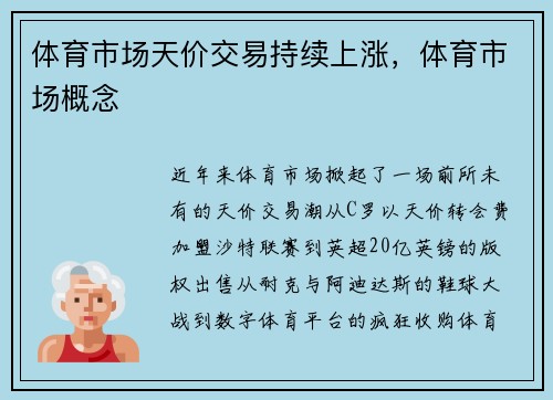 体育市场天价交易持续上涨，体育市场概念