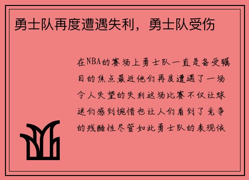 勇士队再度遭遇失利，勇士队受伤