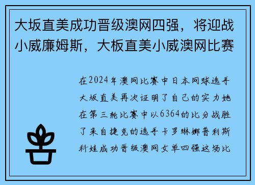 大坂直美成功晋级澳网四强，将迎战小威廉姆斯，大板直美小威澳网比赛