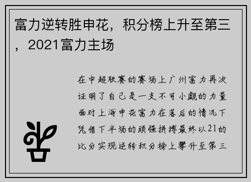 富力逆转胜申花，积分榜上升至第三，2021富力主场