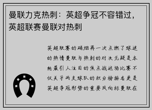 曼联力克热刺：英超争冠不容错过，英超联赛曼联对热刺