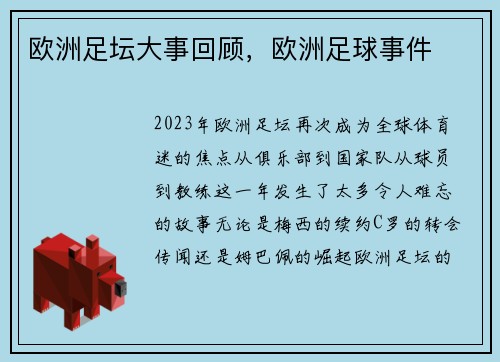 欧洲足坛大事回顾，欧洲足球事件