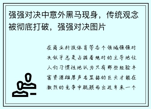 强强对决中意外黑马现身，传统观念被彻底打破，强强对决图片