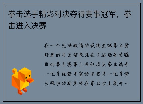 拳击选手精彩对决夺得赛事冠军，拳击进入决赛
