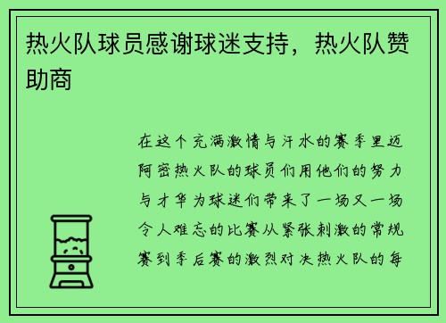 热火队球员感谢球迷支持，热火队赞助商