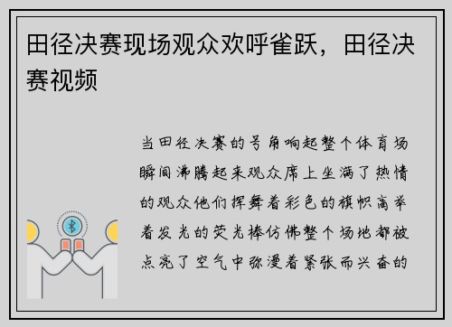 田径决赛现场观众欢呼雀跃，田径决赛视频
