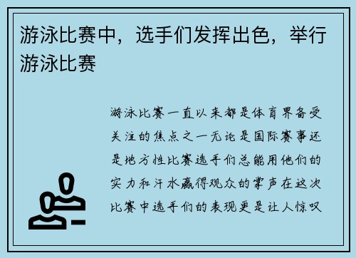 游泳比赛中，选手们发挥出色，举行游泳比赛
