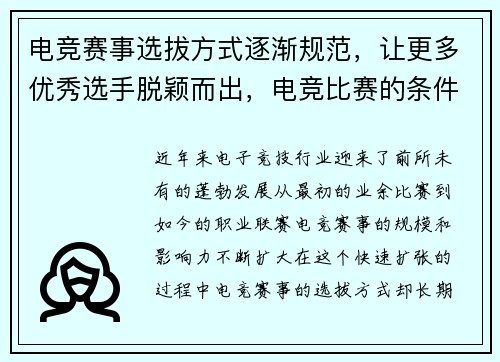 电竞赛事选拔方式逐渐规范，让更多优秀选手脱颖而出，电竞比赛的条件