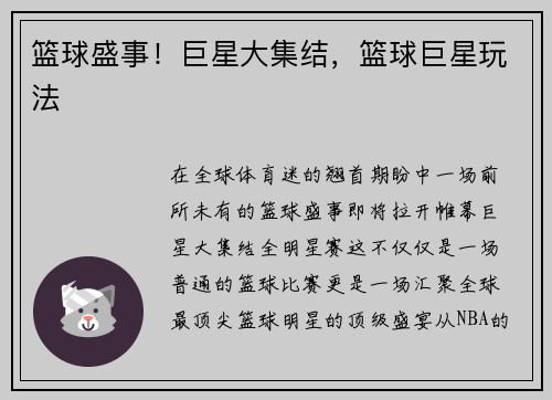 篮球盛事！巨星大集结，篮球巨星玩法