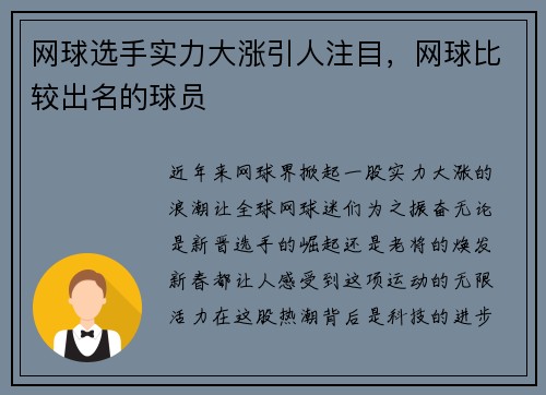 网球选手实力大涨引人注目，网球比较出名的球员