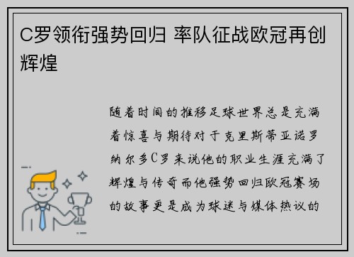 C罗领衔强势回归 率队征战欧冠再创辉煌
