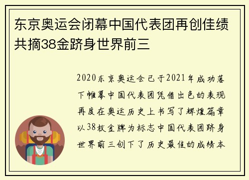 东京奥运会闭幕中国代表团再创佳绩共摘38金跻身世界前三