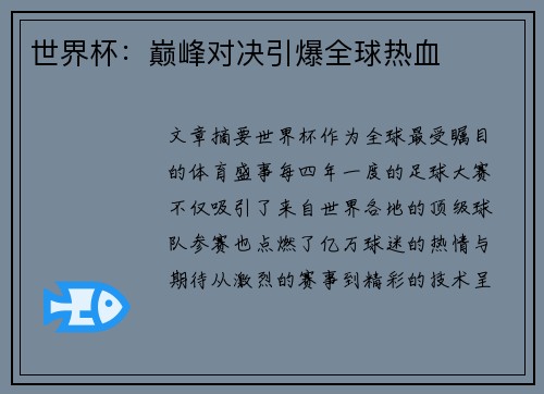 世界杯：巅峰对决引爆全球热血