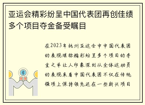 亚运会精彩纷呈中国代表团再创佳绩多个项目夺金备受瞩目