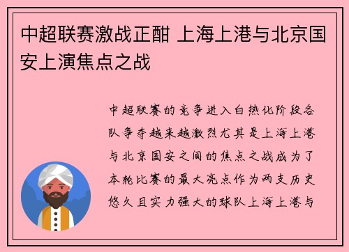 中超联赛激战正酣 上海上港与北京国安上演焦点之战
