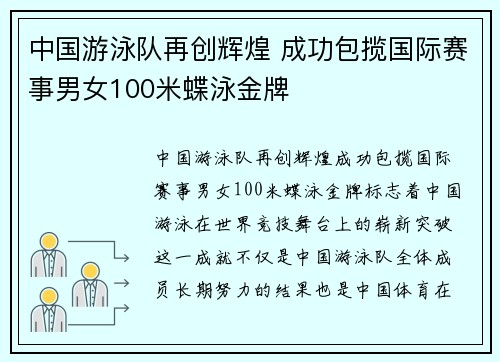 中国游泳队再创辉煌 成功包揽国际赛事男女100米蝶泳金牌