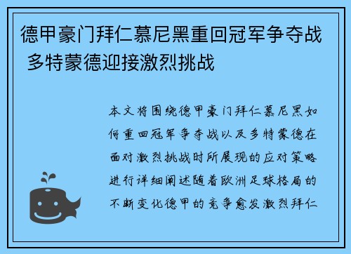 德甲豪门拜仁慕尼黑重回冠军争夺战 多特蒙德迎接激烈挑战