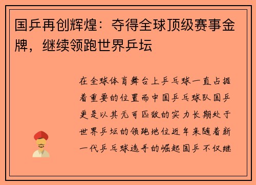 国乒再创辉煌：夺得全球顶级赛事金牌，继续领跑世界乒坛