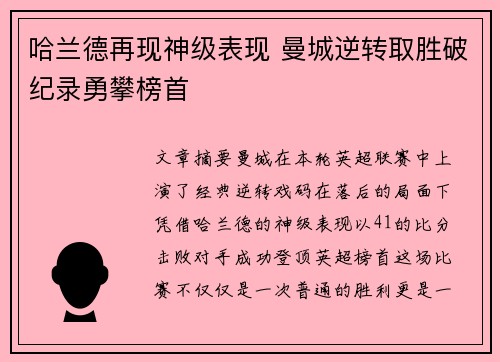 哈兰德再现神级表现 曼城逆转取胜破纪录勇攀榜首