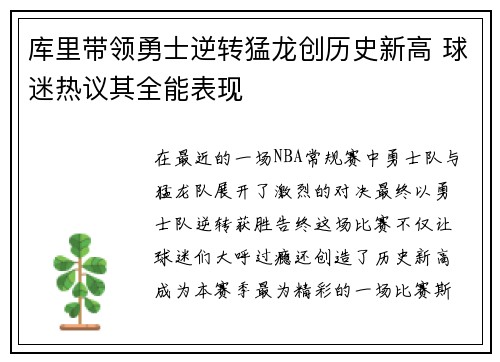 库里带领勇士逆转猛龙创历史新高 球迷热议其全能表现
