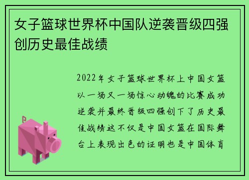 女子篮球世界杯中国队逆袭晋级四强创历史最佳战绩