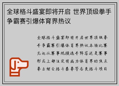 全球格斗盛宴即将开启 世界顶级拳手争霸赛引爆体育界热议
