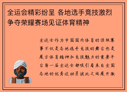 全运会精彩纷呈 各地选手竞技激烈 争夺荣耀赛场见证体育精神