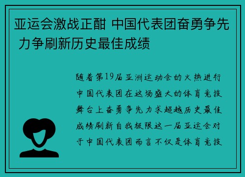 亚运会激战正酣 中国代表团奋勇争先 力争刷新历史最佳成绩