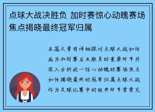 点球大战决胜负 加时赛惊心动魄赛场焦点揭晓最终冠军归属